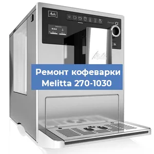 Чистка кофемашины Melitta 270-1030 от кофейных масел в Волгограде
